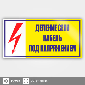 Знак (плакат) «Деление сети. Кабель под напряжением», S54 (металл, 250х140 мм)